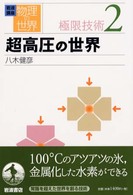 岩波講座物理の世界 〈極限技術　２〉 超高圧の世界 八木健彦