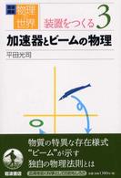 岩波講座物理の世界 〈装置をつくる　３〉 加速器とビームの物理 平田光司