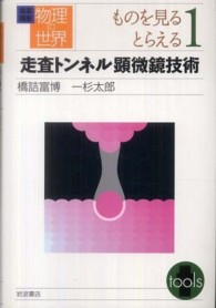 岩波講座　物理の世界　ものを見るとらえる〈１〉走査トンネル顕微鏡技術