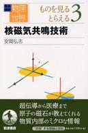 岩波講座物理の世界 〈ものを見るとらえる　３〉 核磁気共鳴技術 安岡弘志