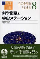 岩波講座物理の世界 〈ものを見るとらえる　８〉 科学衛星と宇宙ステーション 槙野文命