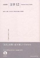 岩波講座文学 12 / 小森陽一（国文学） - 紀伊國屋書店ウェブストア
