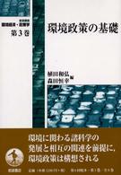 岩波講座環境経済・政策学 〈第３巻〉 環境政策の基礎 植田和弘