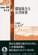 岩波講座環境経済・政策学 〈第４巻〉 環境保全と公共政策 寺西俊一