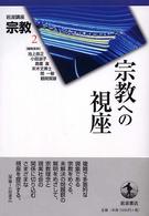 岩波講座　宗教〈第２巻〉宗教への視座