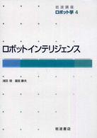 岩波講座ロボット学 〈４〉 ロボットインテリジェンス 浅田稔