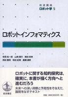 岩波講座ロボット学 〈５〉 ロボットインフォマティクス 安西祐一郎