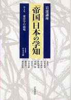 岩波講座「帝国」日本の学知 〈第３巻〉 東洋学の磁場 岸本美緒