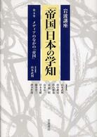 岩波講座「帝国」日本の学知 〈第４巻〉 メディアのなかの「帝国」 山本武利