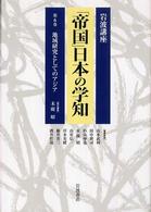岩波講座　「帝国」日本の学知〈第６巻〉地域研究としてのアジア