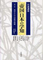 岩波講座　「帝国」日本の学知〈第７巻〉実学としての科学技術
