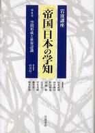岩波講座　「帝国」日本の学知〈第８巻〉空間形成と世界認識