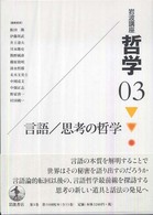 岩波講座　哲学〈３〉言語／思考の哲学