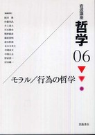 岩波講座　哲学〈６〉モラル／行為の哲学