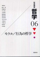 岩波講座哲学 〈０６〉 モラル／行為の哲学