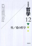 岩波講座哲学 〈１２〉 性／愛の哲学