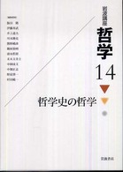 岩波講座　哲学〈１４〉哲学史の哲学