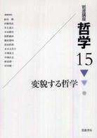 岩波講座　哲学〈１５〉変貌する哲学
