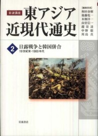 岩波講座東アジア近現代通史 〈第２巻〉 日露戦争と韓国併合