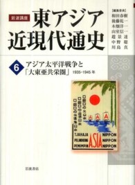 岩波講座東アジア近現代通史 〈第６巻〉 アジア太平洋戦争と「大東亜共栄圏」