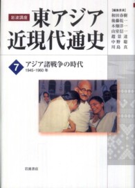 岩波講座　東アジア近現代通史〈７〉アジア諸戦争の時代　１９４５‐１９６０年