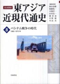 岩波講座東アジア近現代通史 〈第８巻〉 ベトナム戦争の時代