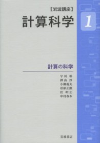 岩波講座　計算科学〈１〉計算の科学