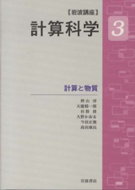 岩波講座計算科学〈３〉計算と物質