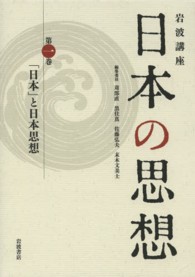 岩波講座　日本の思想〈第１巻〉「日本」と日本思想