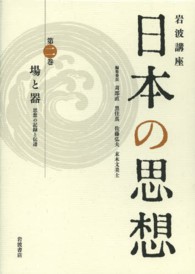岩波講座　日本の思想〈第２巻〉場と器―思想の記録と伝達