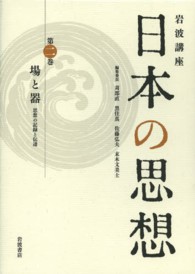 岩波講座日本の思想 〈第２巻〉 場と器