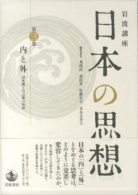 岩波講座日本の思想 〈第３巻〉 内と外