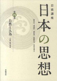 岩波講座日本の思想 〈第４巻〉 自然と人為