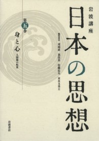 岩波講座日本の思想 〈第５巻〉 身と心