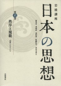 岩波講座　日本の思想〈第６巻〉秩序と規範―「国家」のなりたち
