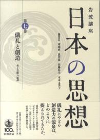 岩波講座日本の思想 〈第７巻〉 儀礼と創造