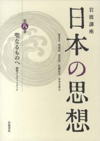 岩波講座　日本の思想〈第８巻〉聖なるものへ―躍動するカミとホトケ