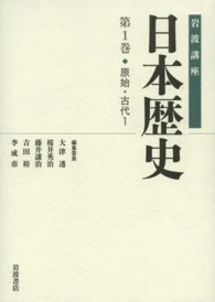 岩波講座日本歴史 〈第１巻（原始・古代１）〉