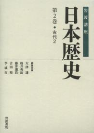 岩波講座日本歴史 〈第２巻（古代　２）〉