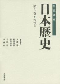 岩波講座日本歴史 〈第３巻（古代　３）〉