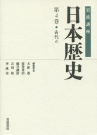 岩波講座日本歴史 〈第４巻（古代　４）〉