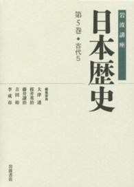 岩波講座日本歴史 〈第５巻（古代　５）〉