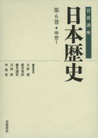 岩波講座日本歴史 〈第６巻（中世　１）〉