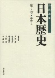 岩波講座　日本歴史〈第７巻〉中世（２）