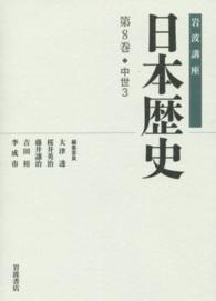 岩波講座　日本歴史〈第８巻〉中世（３）