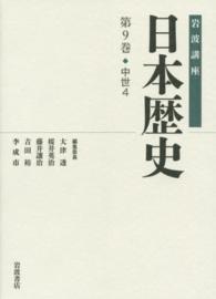 岩波講座日本歴史 〈第９巻（中世　４）〉