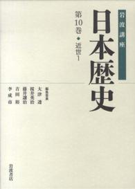 岩波講座　日本歴史〈第１０巻〉近世（１）