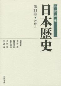 岩波講座日本歴史 〈第１１巻（近世　２）〉