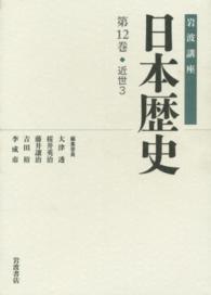 岩波講座日本歴史 〈第１２巻（近世　３）〉