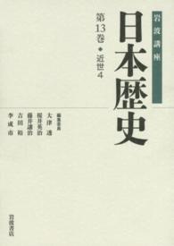 岩波講座日本歴史 〈第１３巻（近世　４）〉